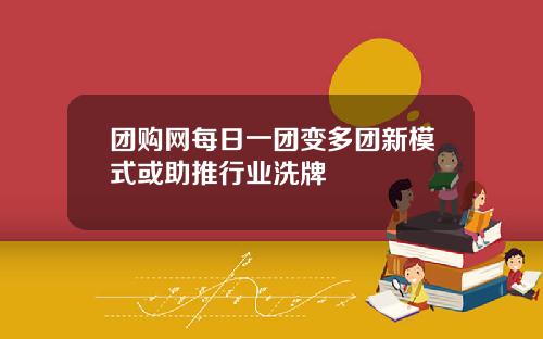 团购网每日一团变多团新模式或助推行业洗牌