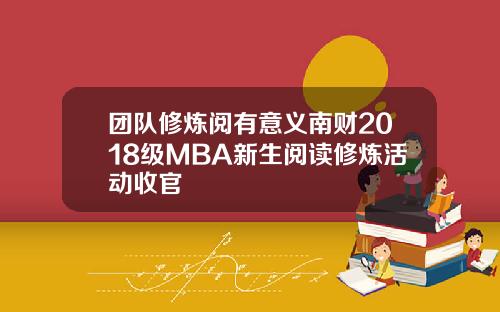 团队修炼阅有意义南财2018级MBA新生阅读修炼活动收官