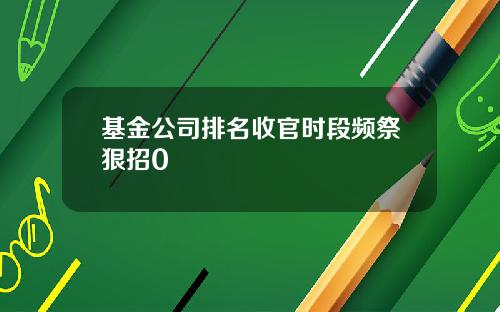 基金公司排名收官时段频祭狠招0