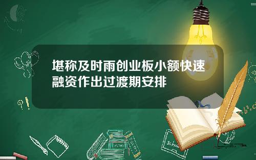 堪称及时雨创业板小额快速融资作出过渡期安排