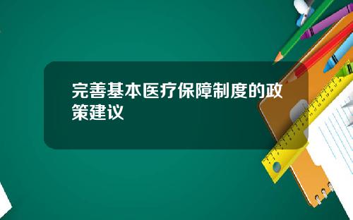 完善基本医疗保障制度的政策建议