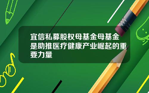 宜信私募股权母基金母基金是助推医疗健康产业崛起的重要力量