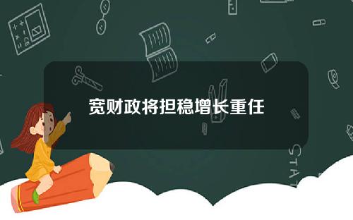 宽财政将担稳增长重任