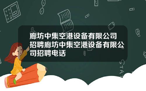 廊坊中集空港设备有限公司招聘廊坊中集空港设备有限公司招聘电话