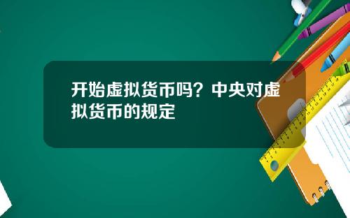 开始虚拟货币吗？中央对虚拟货币的规定