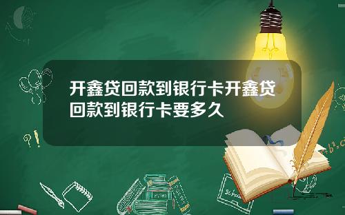 开鑫贷回款到银行卡开鑫贷回款到银行卡要多久