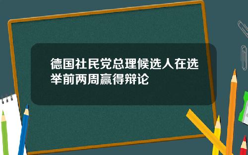 德国社民党总理候选人在选举前两周赢得辩论