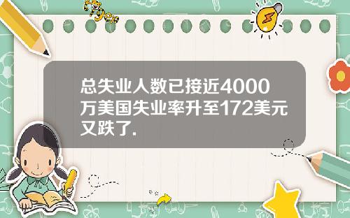 总失业人数已接近4000万美国失业率升至172美元又跌了.