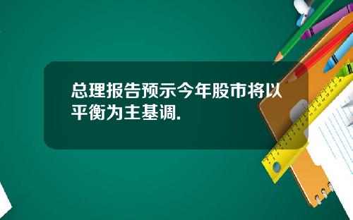 总理报告预示今年股市将以平衡为主基调.