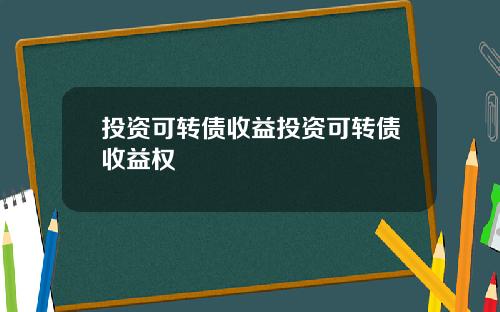 投资可转债收益投资可转债收益权