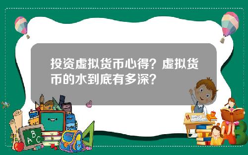 投资虚拟货币心得？虚拟货币的水到底有多深？