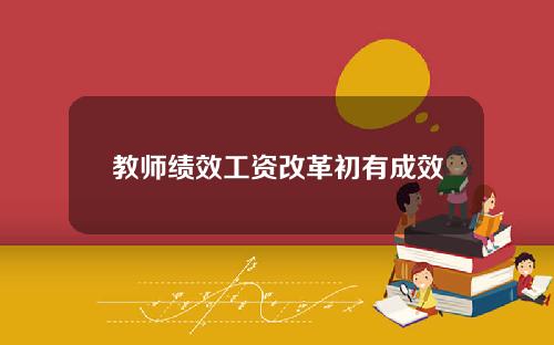 教师绩效工资改革初有成效