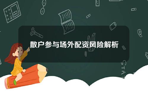 散户参与场外配资风险解析