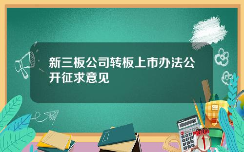 新三板公司转板上市办法公开征求意见