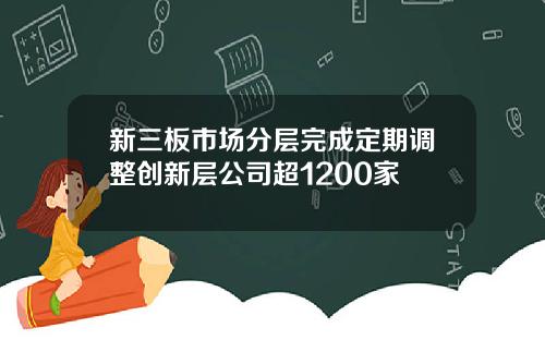 新三板市场分层完成定期调整创新层公司超1200家