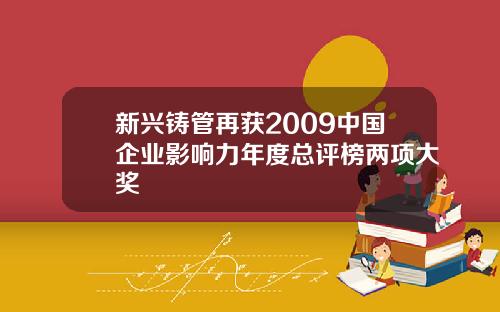 新兴铸管再获2009中国企业影响力年度总评榜两项大奖