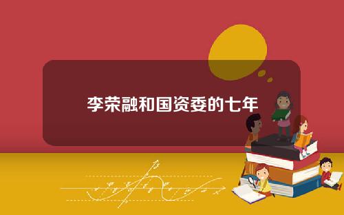 李荣融和国资委的七年