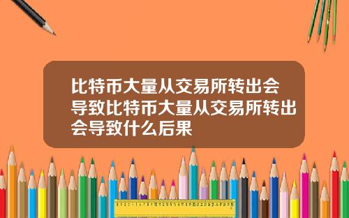 比特币大量从交易所转出会导致比特币大量从交易所转出会导致什么后果