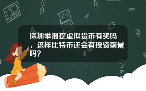 深圳举报挖虚拟货币有奖吗，这样比特币还会有投资前景吗？