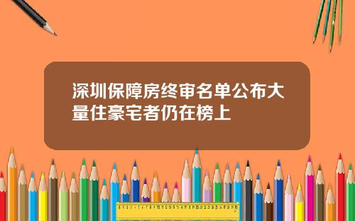 深圳保障房终审名单公布大量住豪宅者仍在榜上