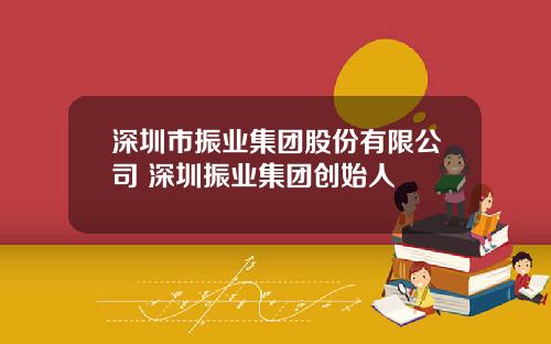 深圳市振业集团股份有限公司 深圳振业集团创始人