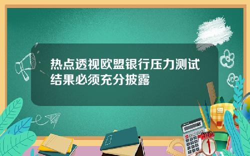 热点透视欧盟银行压力测试结果必须充分披露