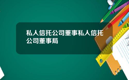 私人信托公司董事私人信托公司董事局