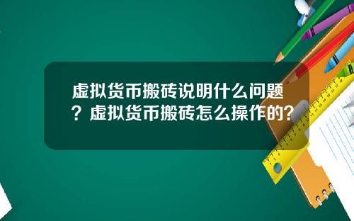 虚拟货币搬砖说明什么问题？虚拟货币搬砖怎么操作的？