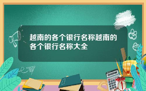 越南的各个银行名称越南的各个银行名称大全