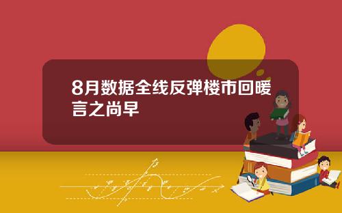 8月数据全线反弹楼市回暖言之尚早