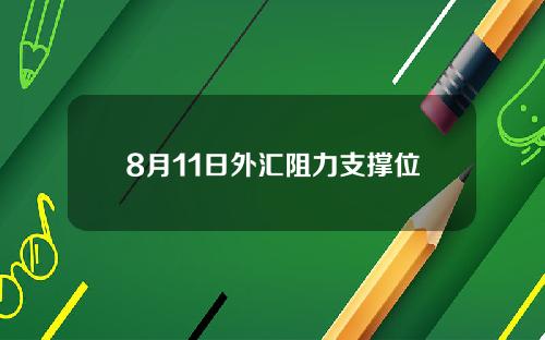 8月11日外汇阻力支撑位