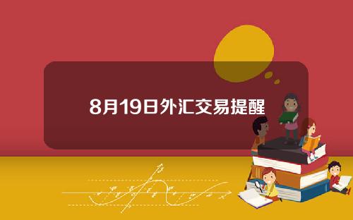 8月19日外汇交易提醒