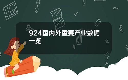 924国内外重要产业数据一览