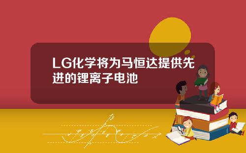 LG化学将为马恒达提供先进的锂离子电池