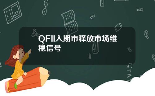 QFII入期市释放市场维稳信号