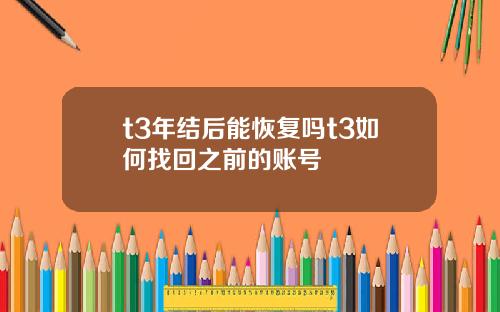 t3年结后能恢复吗t3如何找回之前的账号