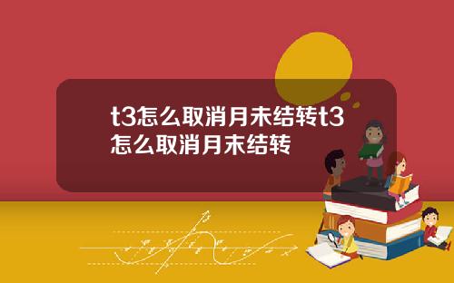 t3怎么取消月未结转t3怎么取消月末结转