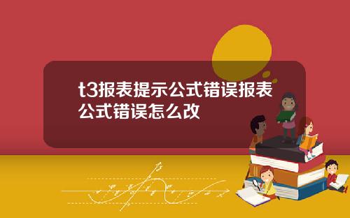 t3报表提示公式错误报表公式错误怎么改