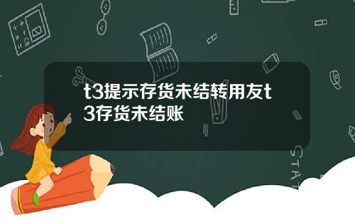 t3提示存货未结转用友t3存货未结账