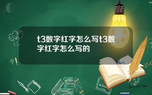 t3数字红字怎么写t3数字红字怎么写的