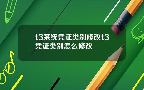 t3系统凭证类别修改t3凭证类别怎么修改