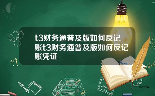 t3财务通普及版如何反记账t3财务通普及版如何反记账凭证