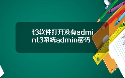 t3软件打开没有admint3系统admin密码