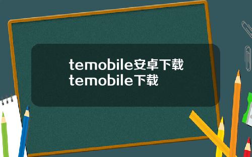 temobile安卓下载temobile下载