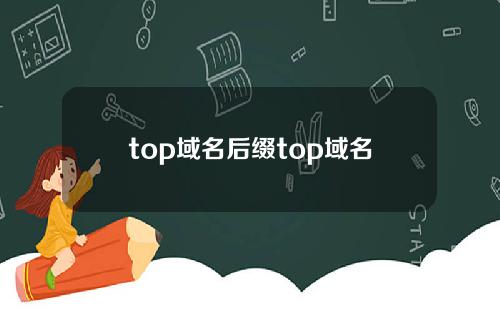 top域名后缀top域名