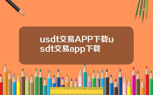 usdt交易APP下载usdt交易app下载