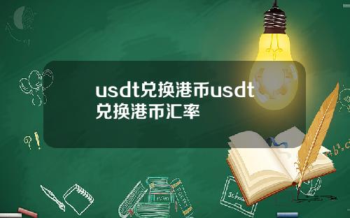 usdt兑换港币usdt兑换港币汇率