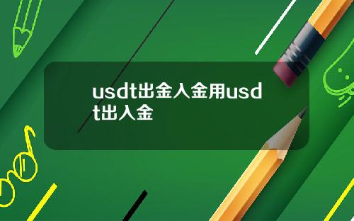 usdt出金入金用usdt出入金