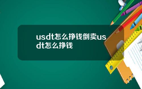 usdt怎么挣钱倒卖usdt怎么挣钱