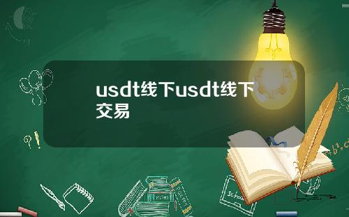 usdt线下usdt线下交易